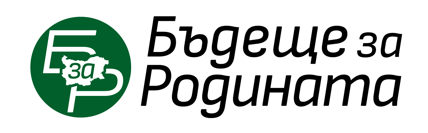 ПП "БЪДЕЩЕ ЗА РОДИНАТА" – СТАРА ЗАГОРА